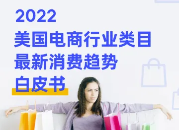 2022美国电商行业类目最近消费趋势白皮书