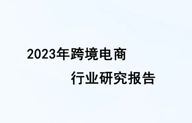 2023年跨境电商行业研究报告