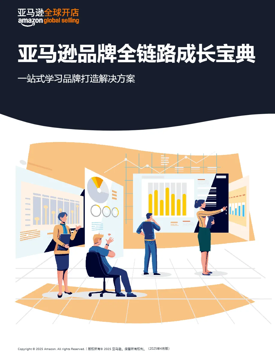 亚马逊全球开店亚马逊品牌全链路成长宝典69页- 大数跨境