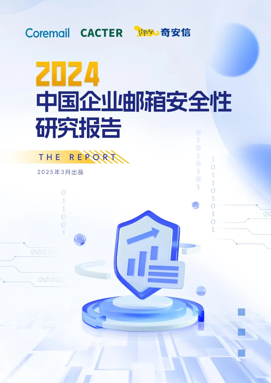 奇安信2024中国企业邮箱安全性研究报告55页- 大数跨境