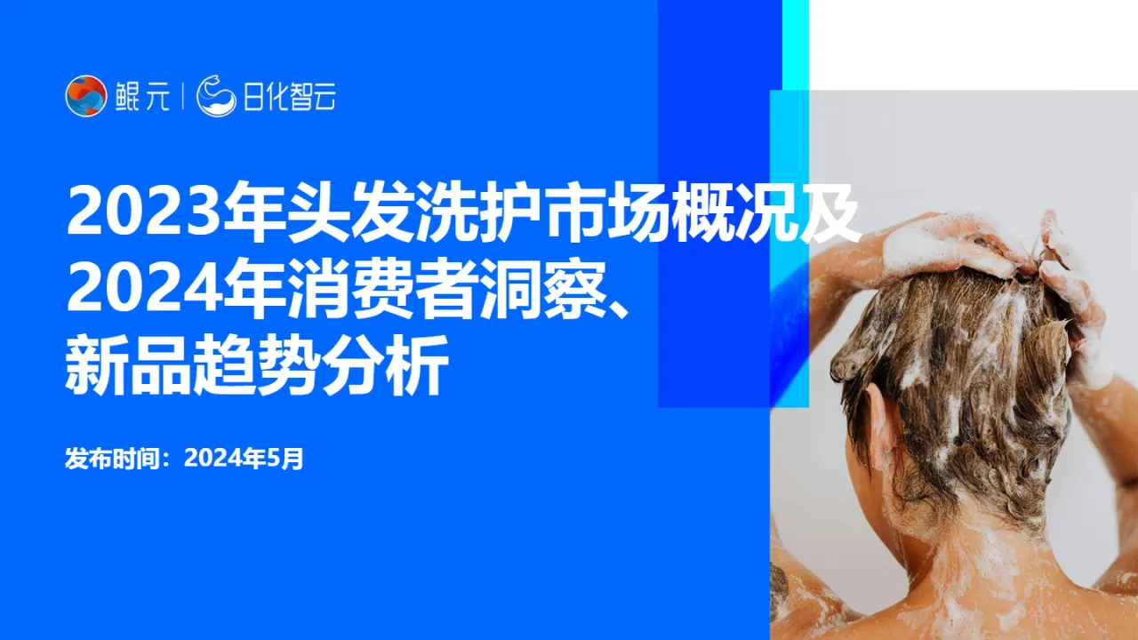【日化智云原创】2023年头发洗护市场概况及2024年消费者洞察、新品趋势分析_大数跨境