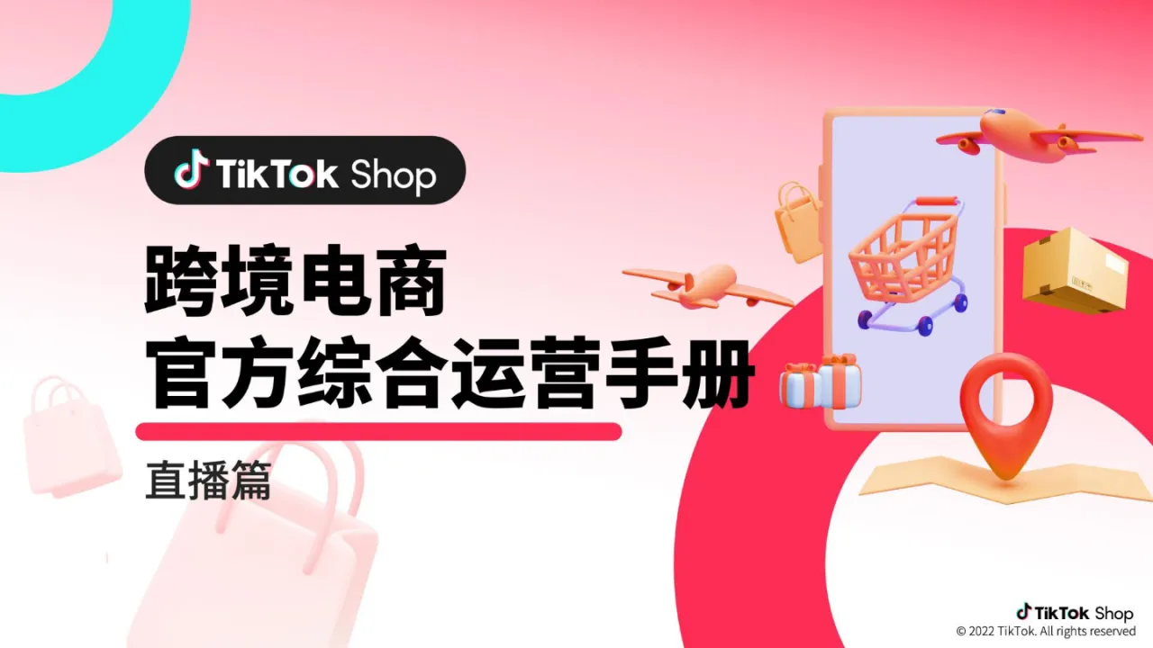 跨境电商官方综合运营手册直播篇_大数跨境