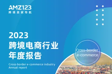 2023跨境电商行业年度报告