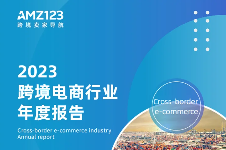 2023跨境电商行业<em>年度报告</em>