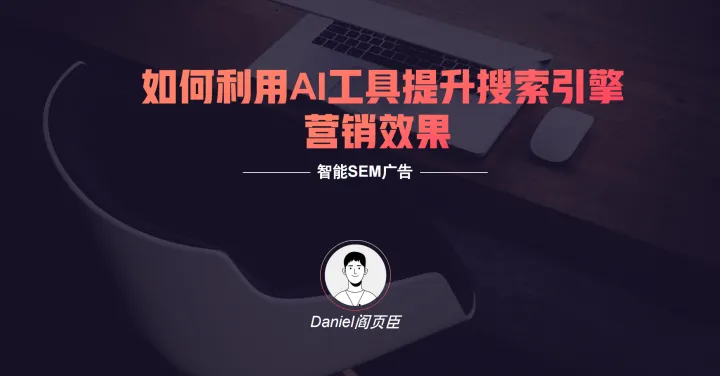 谷歌专场-智能SEM广告，按照谷歌的玩法玩游戏-Daniel演讲ppt