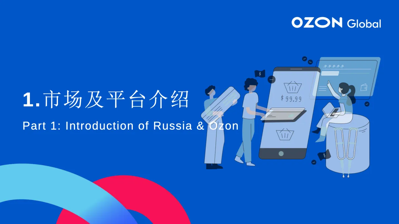 洞悉商机|走进千亿俄罗斯市场 ，Diana分享《Ozon 2023官方招商新政策》  - 跨境电商报告 - 大数跨境 