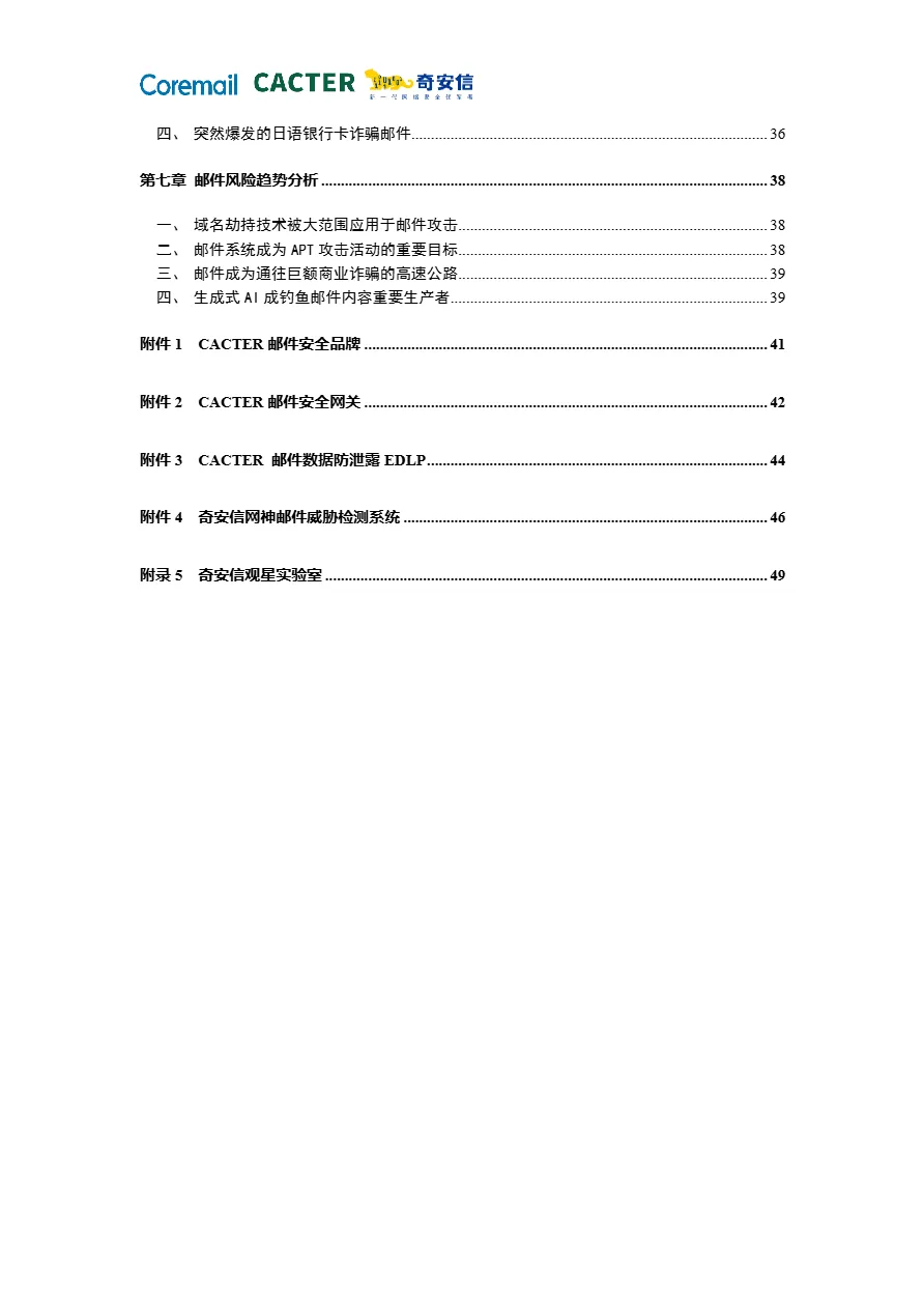 奇安信2024中国企业邮箱安全性研究报告55页- 大数跨境