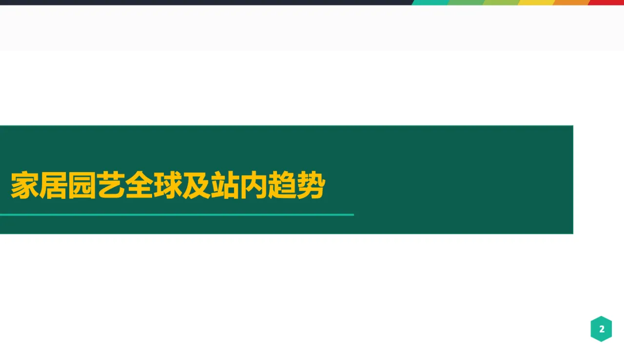 家居园艺行业品类策略趋势 - 跨境电商报告 - 大数跨境