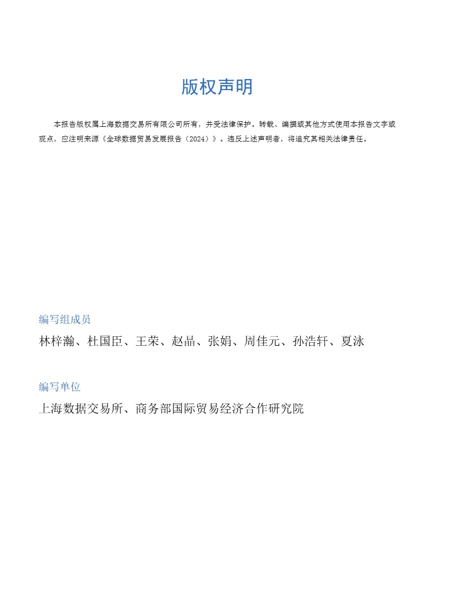 上海数据交易所商务部全球数据贸易发展报告202412页_大数跨境