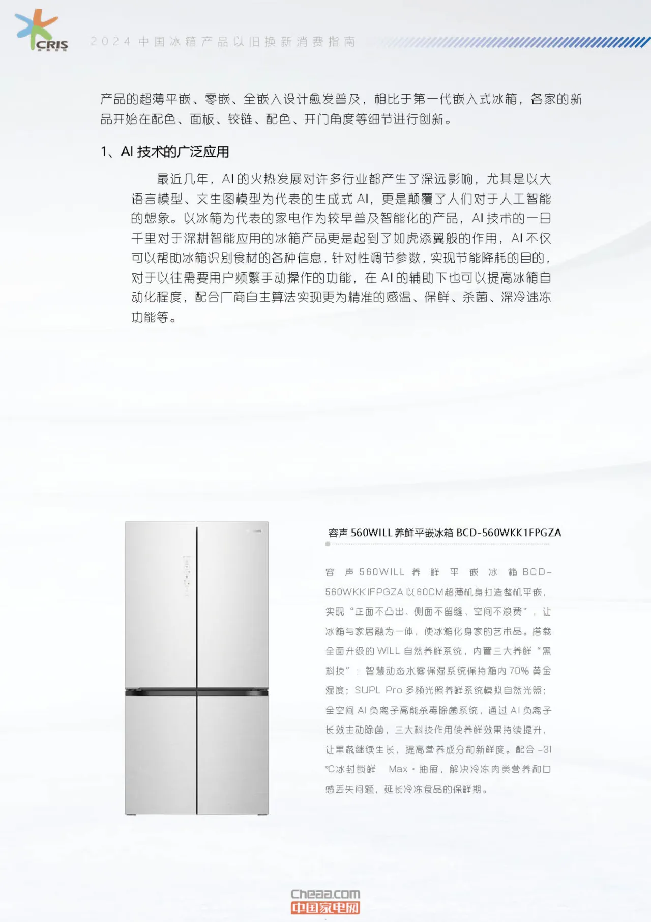 中国家电网2024中国冰箱产品以旧换新消费指南17页- 大数跨境