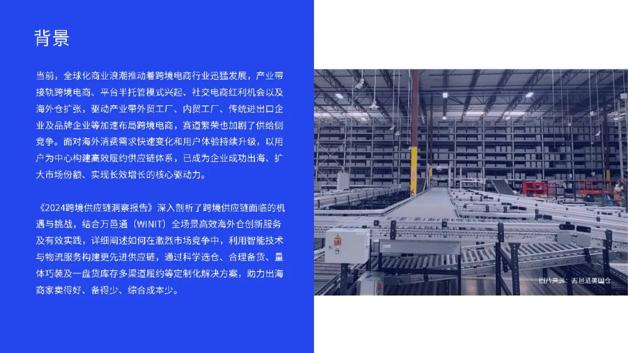 《更先进供应链 - 2024跨境供应链洞察报告》—亿邦动力X万邑通_大数跨境