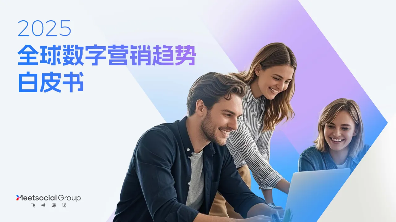 飞书深诺2025全球数字营销趋势白皮书56页- 大数跨境