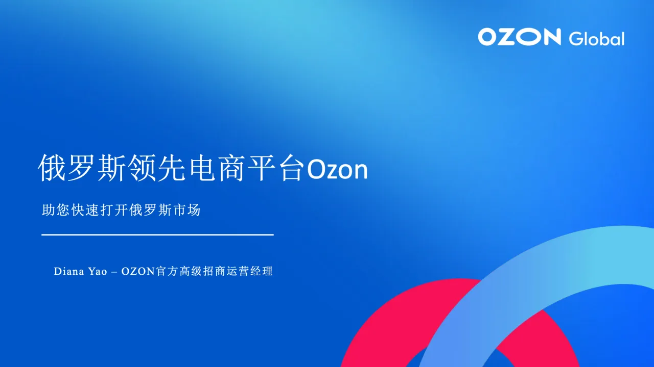 洞悉商机|走进千亿俄罗斯市场 ，Diana分享《Ozon 2023官方招商新政策》  - 跨境电商报告 - 大数跨境 