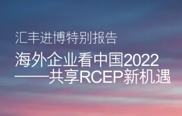 海外企业看中国2022：共享RCEP新机遇