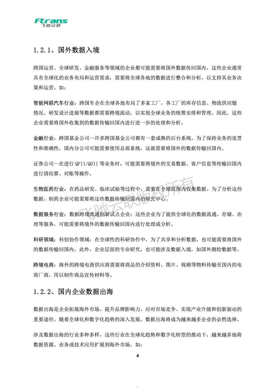 2024数据跨境传输管控解决方案白皮书_大数跨境