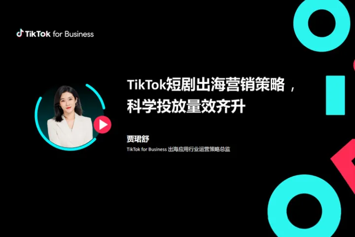 TikTok for Business:TikTok短剧出海营销策略-科学投放量效齐升