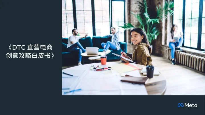Meta:DTC直营电商创意<em>攻略</em>白皮书
