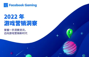 Facebook2022年游戏营销洞察