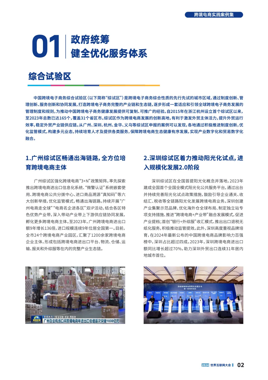 世界互联网大会:2024世界互联网大会跨境电商实践案例集_大数跨境