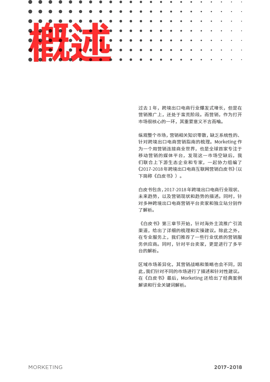 2017-2018跨境出口电商户联网营销白皮书(77页)_大数跨境