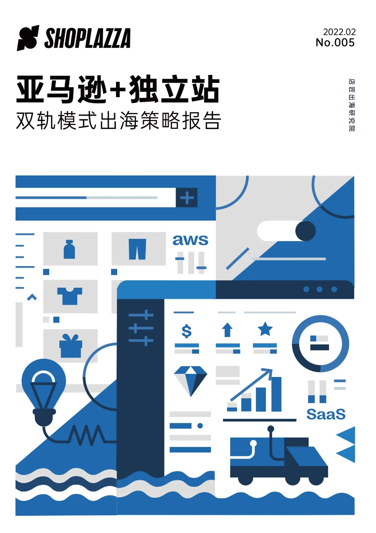 2022亚马逊独立站双轨模式出海策略报告 - 跨境电商报告 - 大数跨境