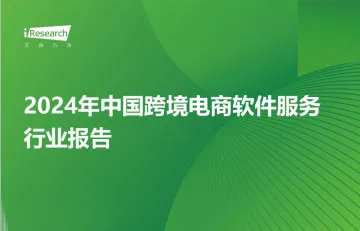 艾瑞咨询：2024年中国跨境电商软件服务行业报告