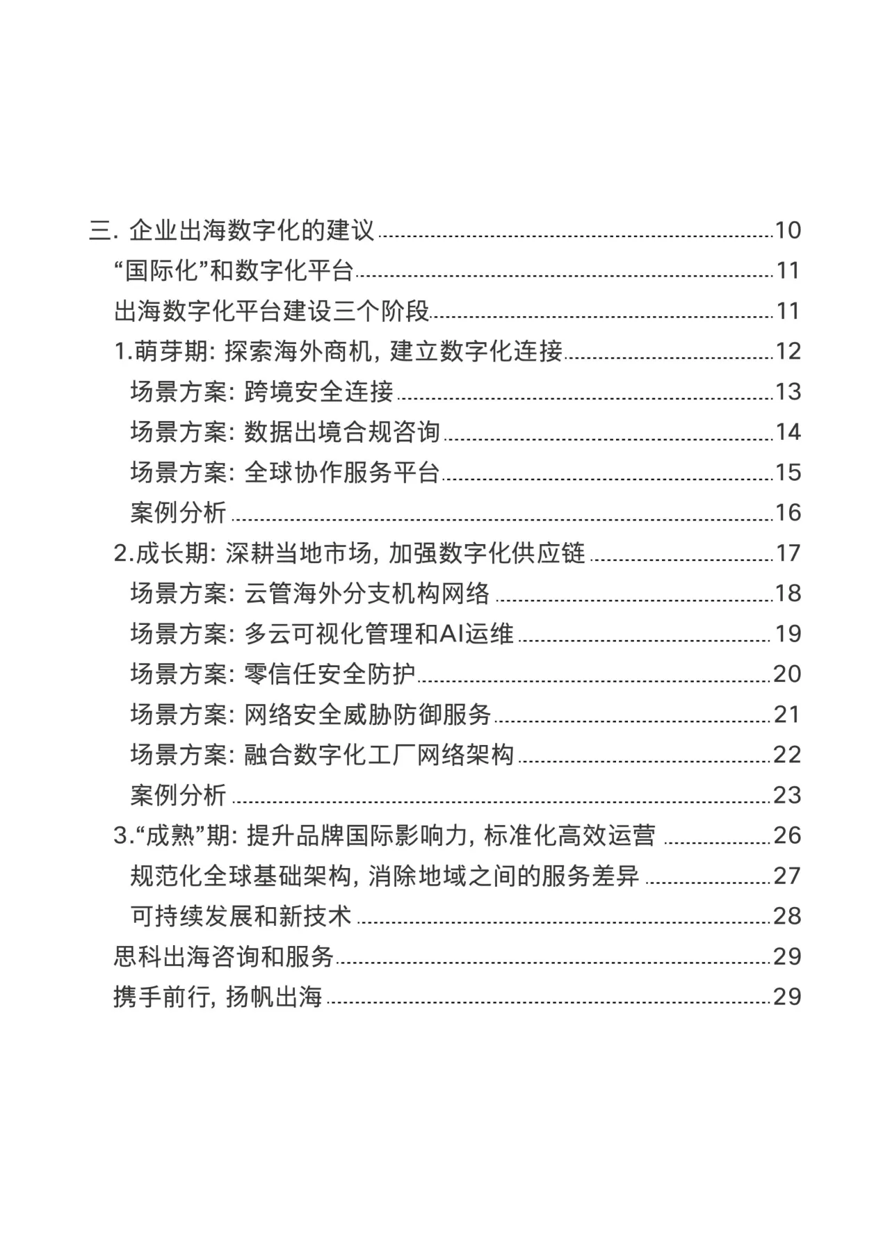 2024企业出海数字化白皮书_大数跨境