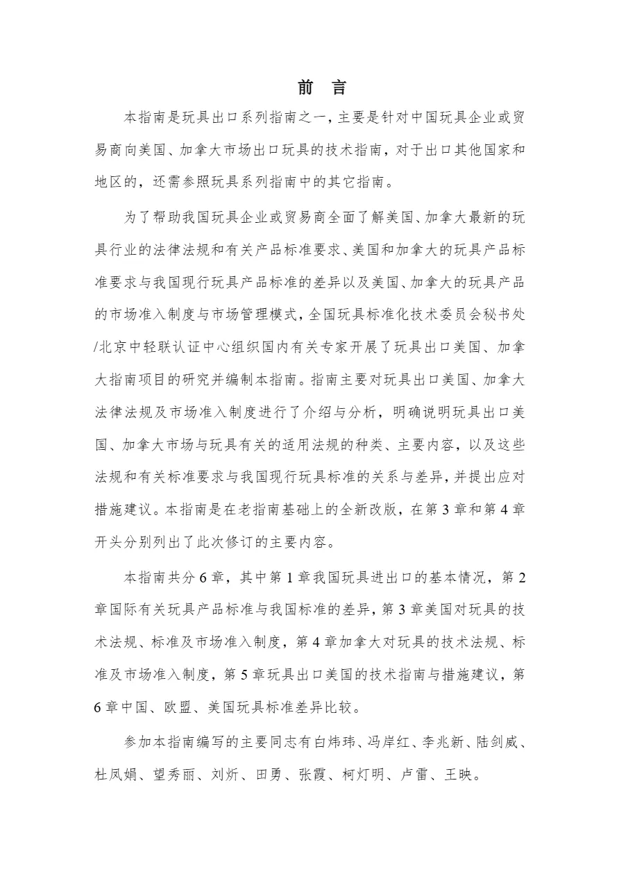 商务部出口商品技术指南玩具美国加拿大2024版315页- 大数跨境