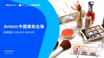 Antom 中国美妆出海洞察报告