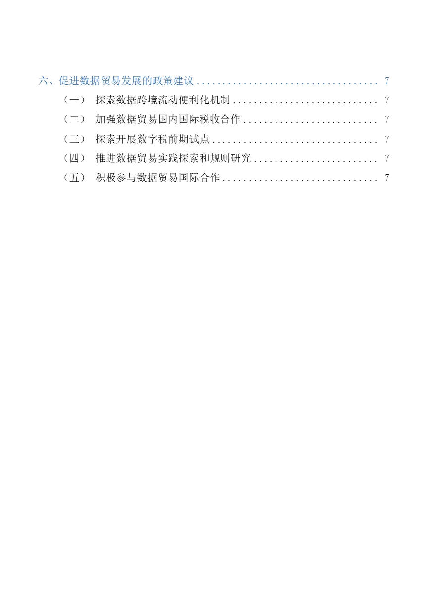上海数据交易所商务部全球数据贸易发展报告202412页_大数跨境