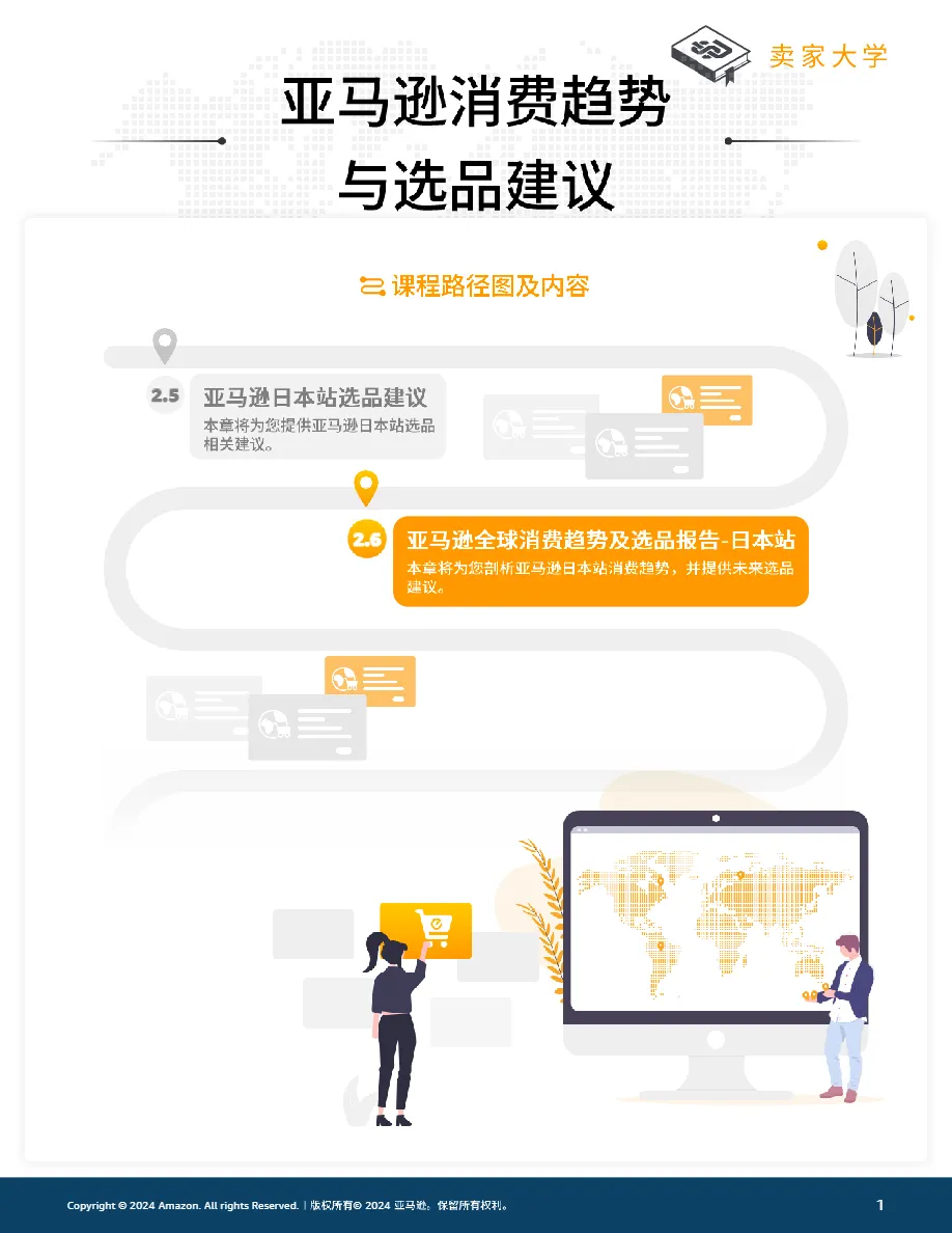 亚马逊全球开店：2024亚马逊全球消费趋势及选品报告-日本站（91页）_大数跨境