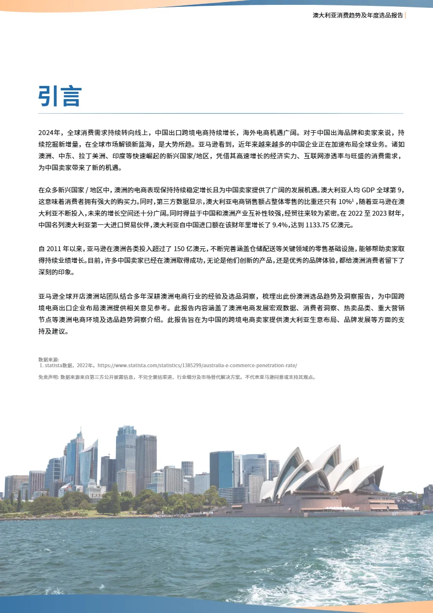 亚马逊全球开店2024澳大利亚电商消费洞察及亚马逊澳洲站选品洞察白皮书33页_大数跨境