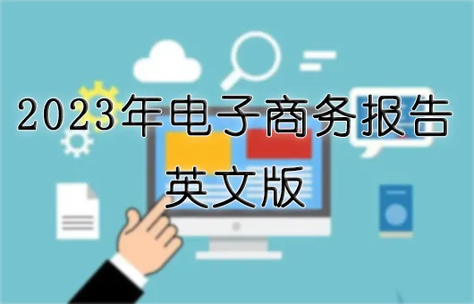 2023年电子商务报告（英文）