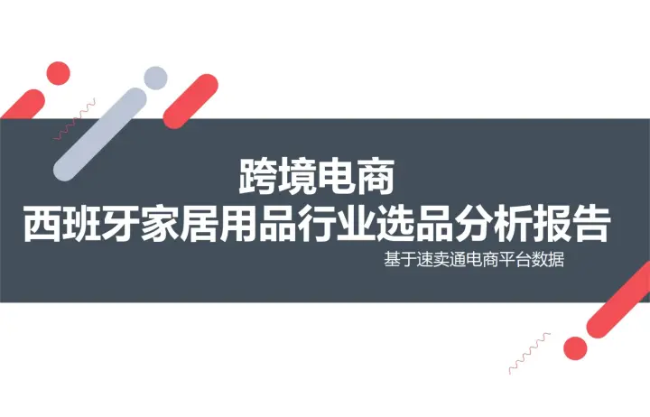 跨境电商西班牙家居用品行业选品分析报告-基于速卖通平台数据2022