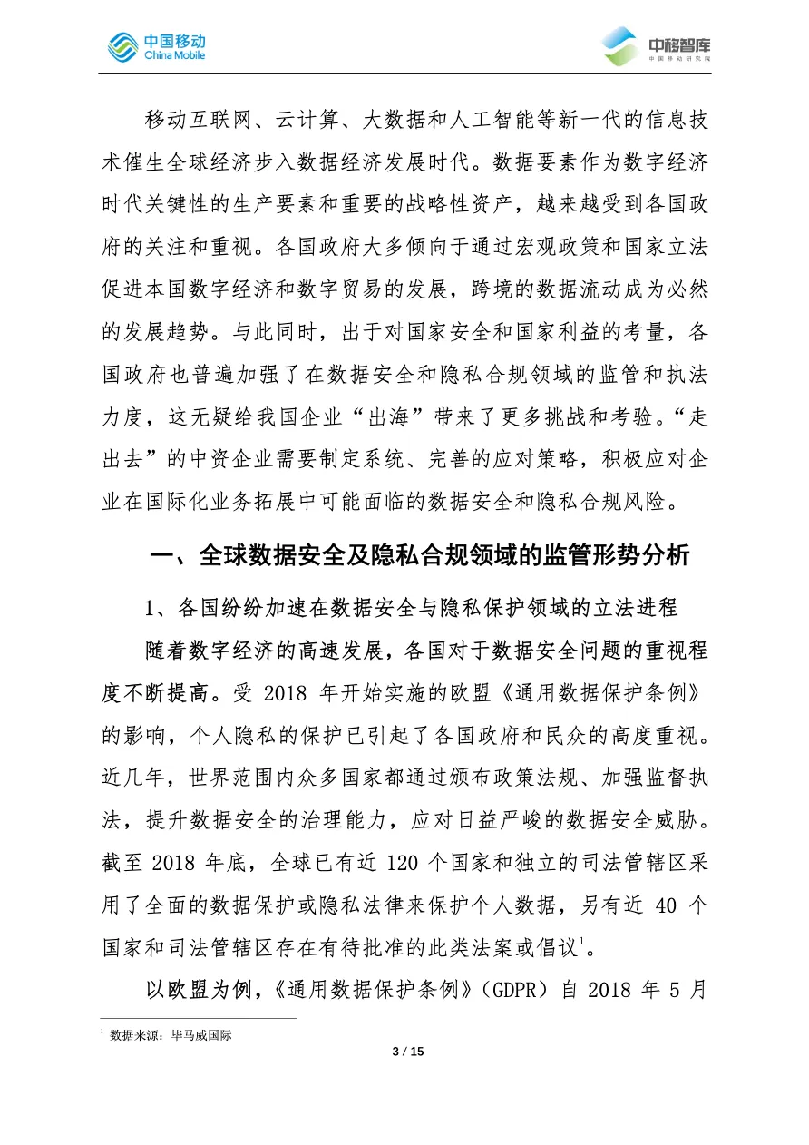中移智库中企出海过程中应对数据安全与隐私合规风险的策略分析_大数跨境