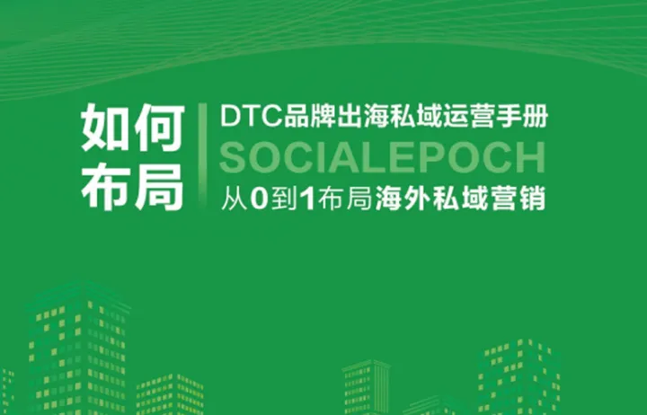 DTC品牌出海私域运营手册