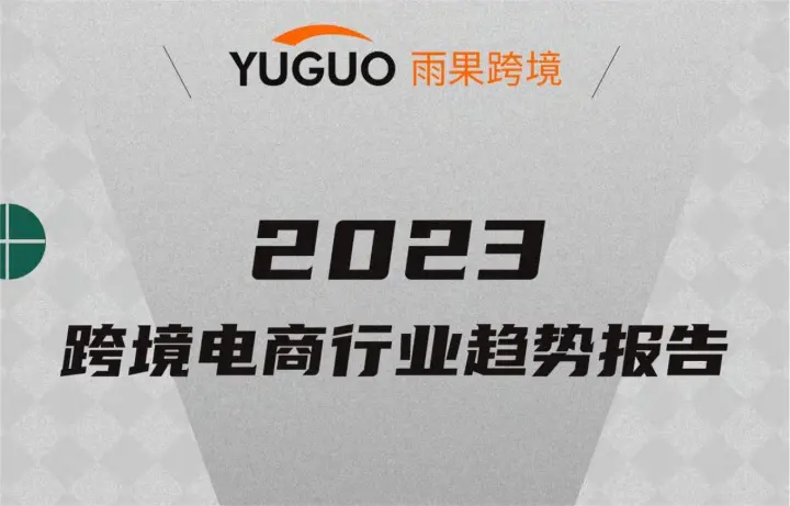 2023跨境电商行业趋势报告