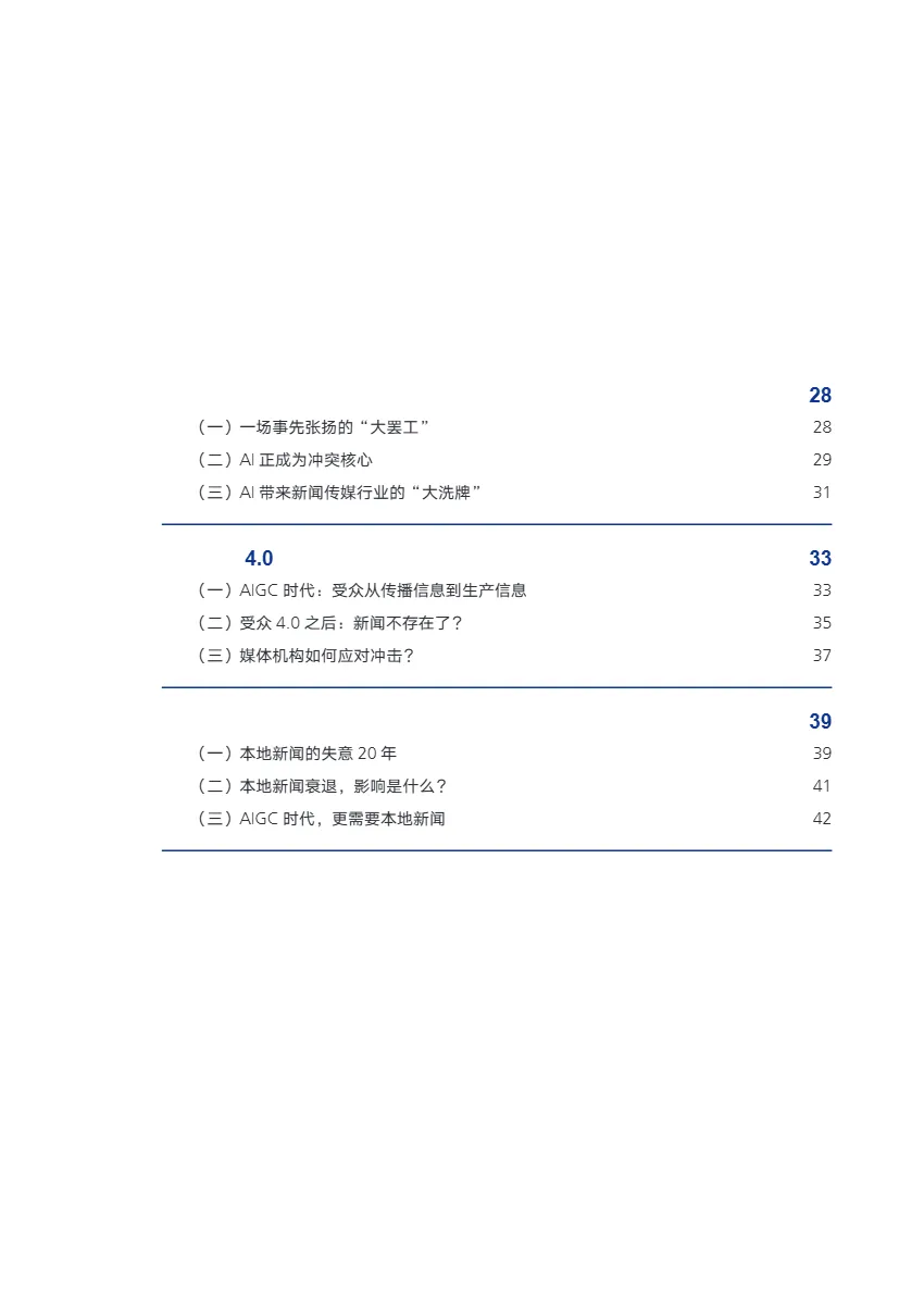 腾讯研究院2024形塑新闻AI时代新闻业的7个变化报告50页- 大数跨境