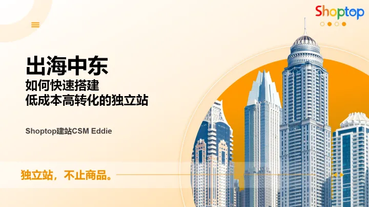 9月4日直播PPT:中东出海建站攻略