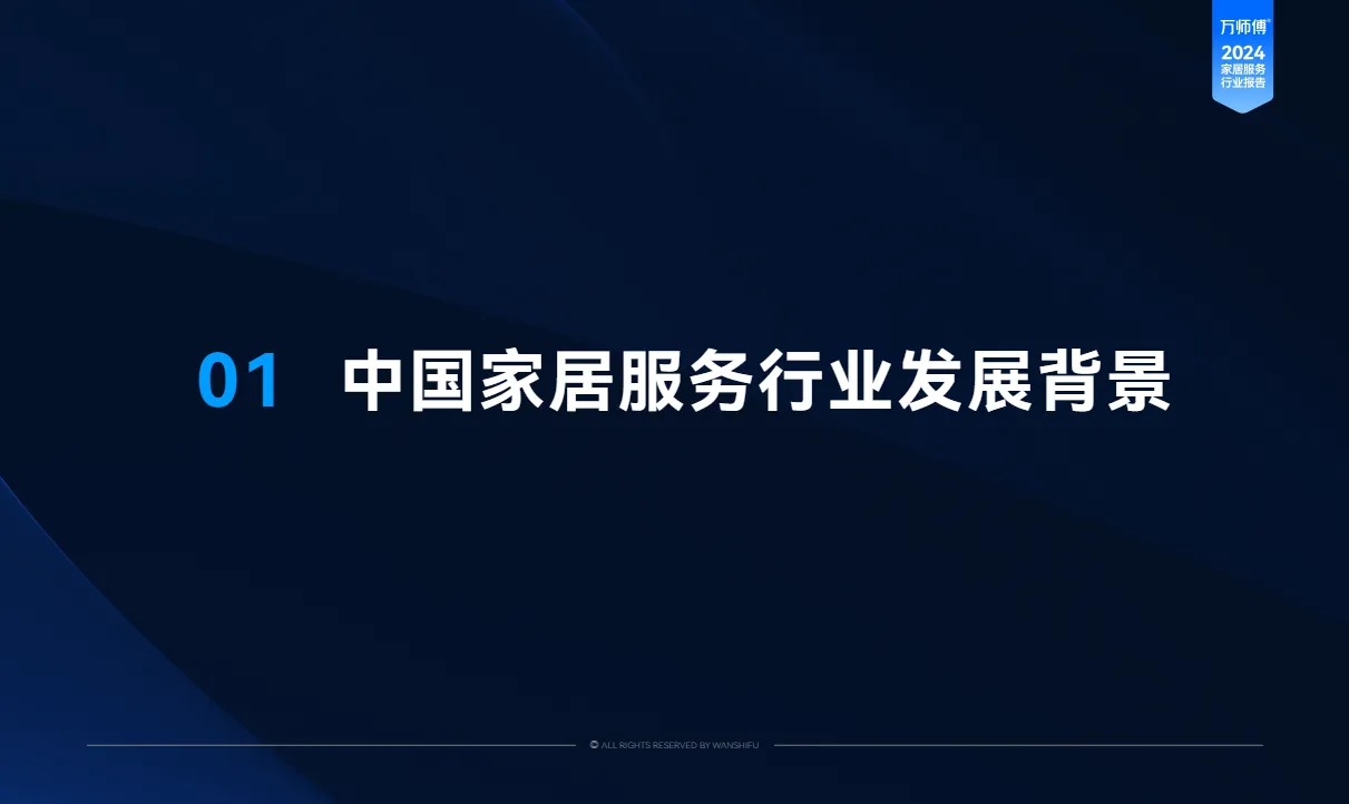 万师傅2024家居服务行业洞察报告83页_大数跨境