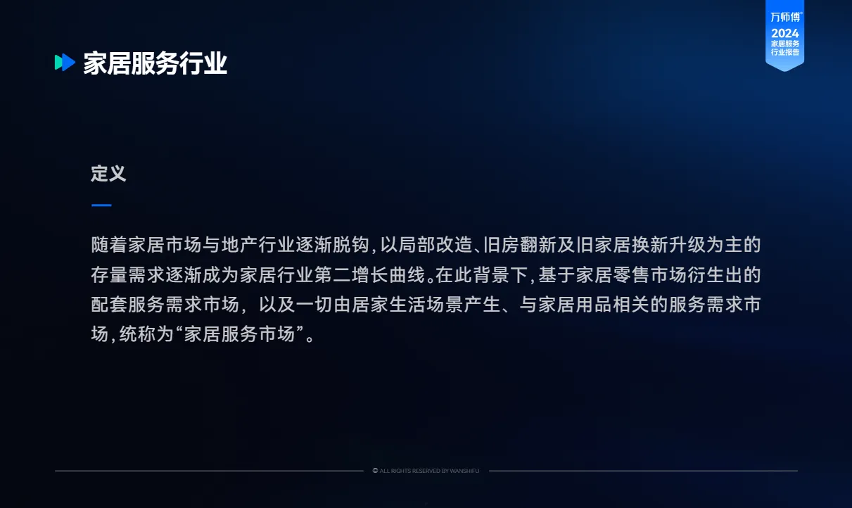 万师傅2024家居服务行业洞察报告83页_大数跨境