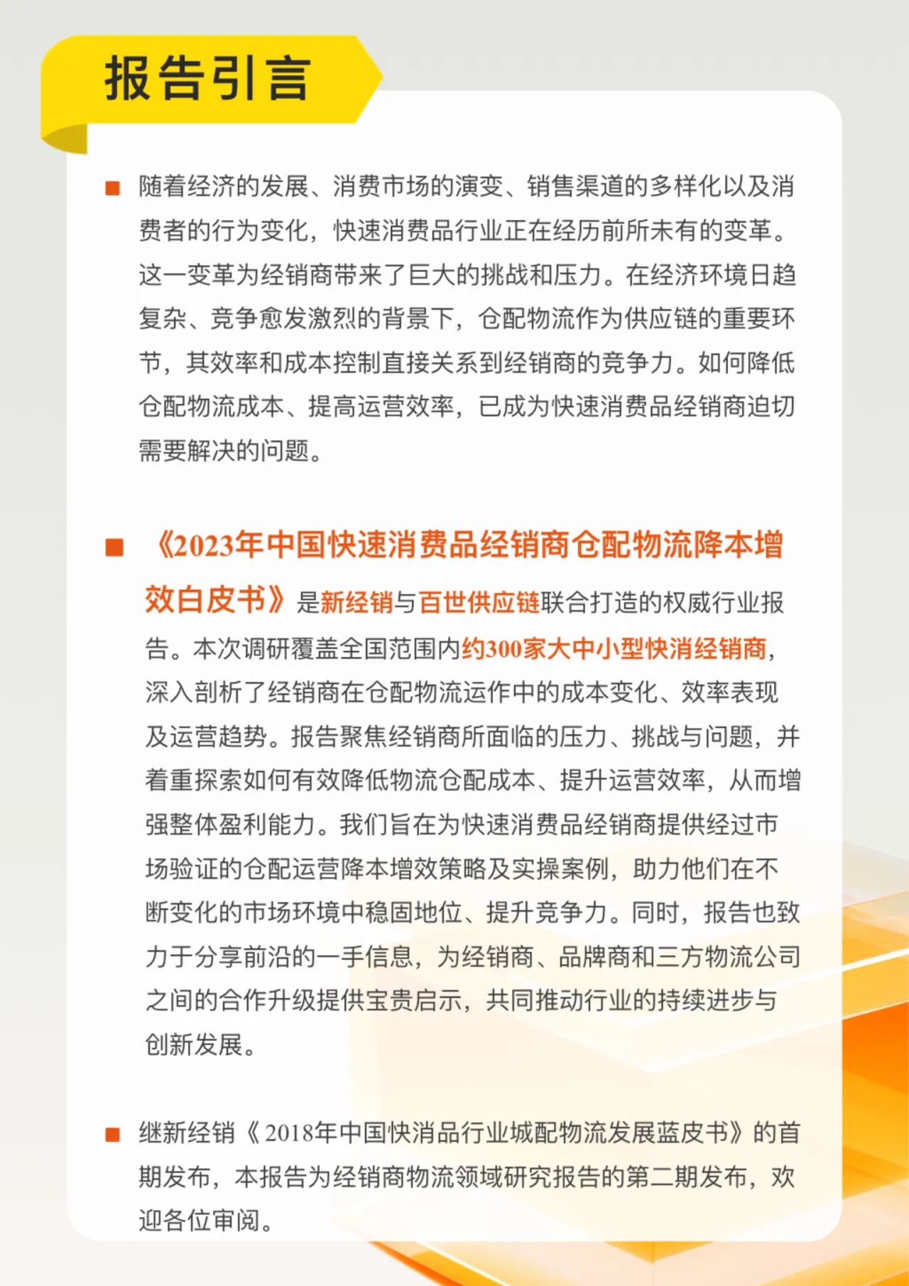 2023-2024年中国快速消费品经销商仓配物流降本增效白皮书_大数跨境