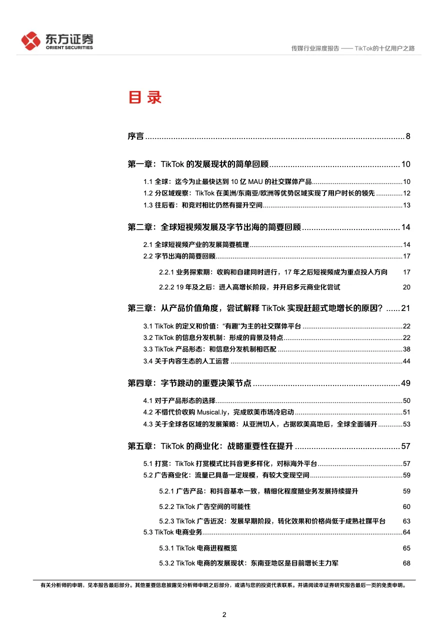 传媒行业海外短视频系列报告TikTok的十亿用户之路  - 跨境电商报告 - 大数跨境