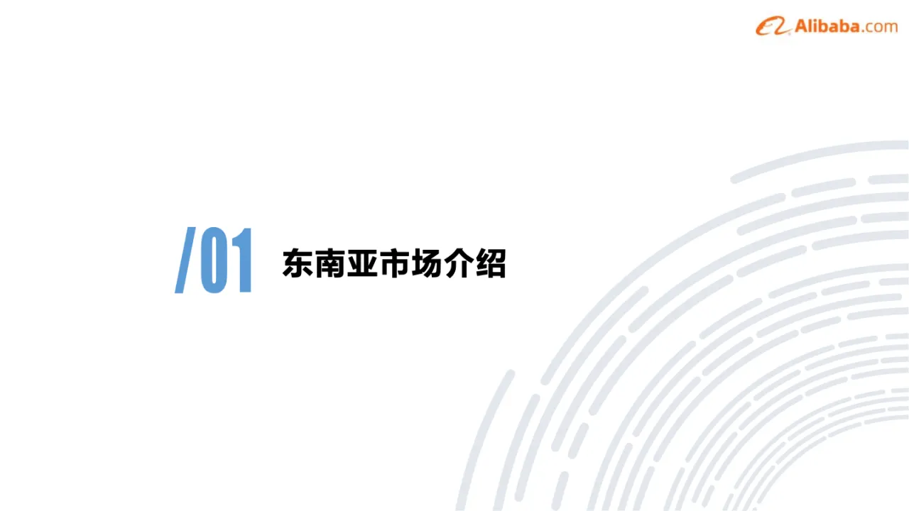 东南亚市场消费电子机会 - 跨境电商报告 - 大数跨境