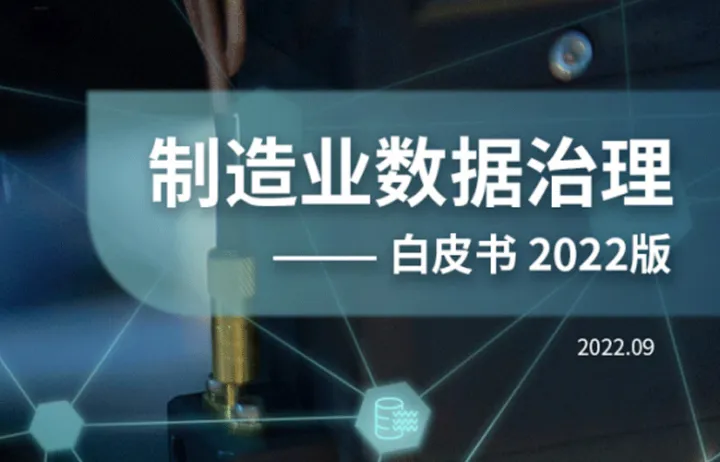 亚马逊云科技制造业数据治理白皮书2022版