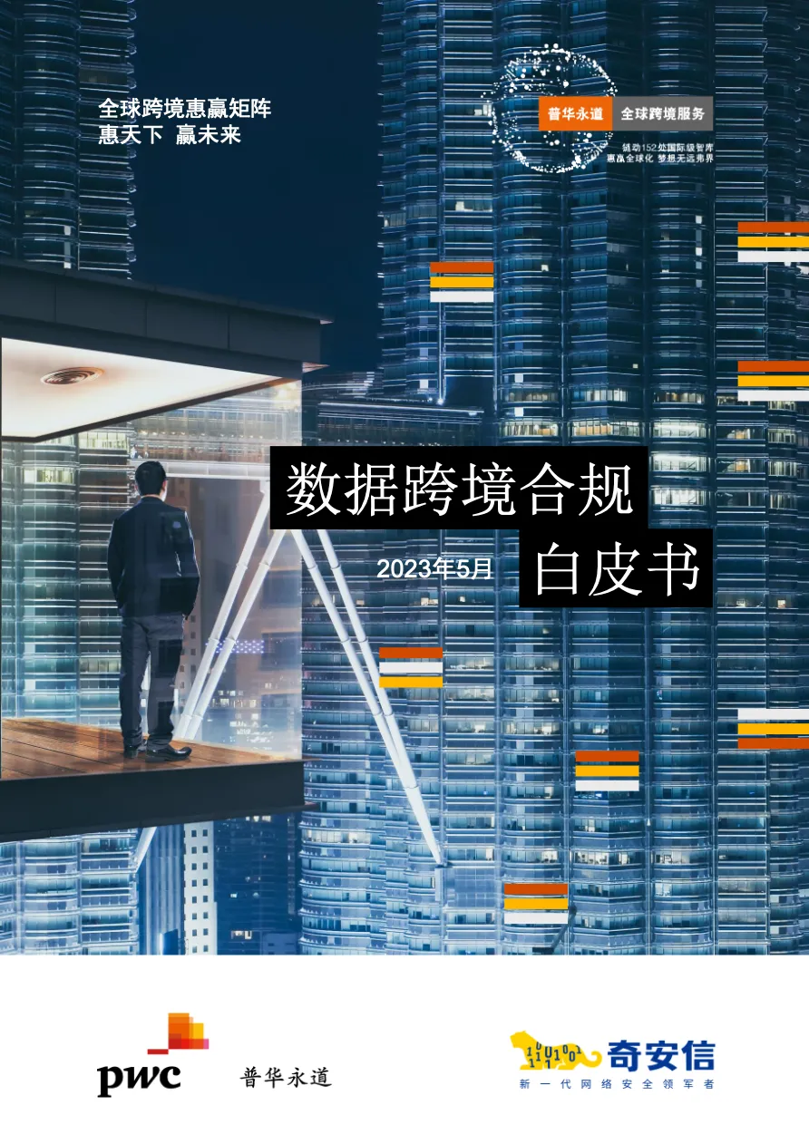 普华永道2023年数据跨境合规白皮书 - 跨境电商报告 - 大数跨境
