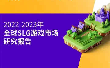 2022-2023年全球SLG游戏市场研究报告