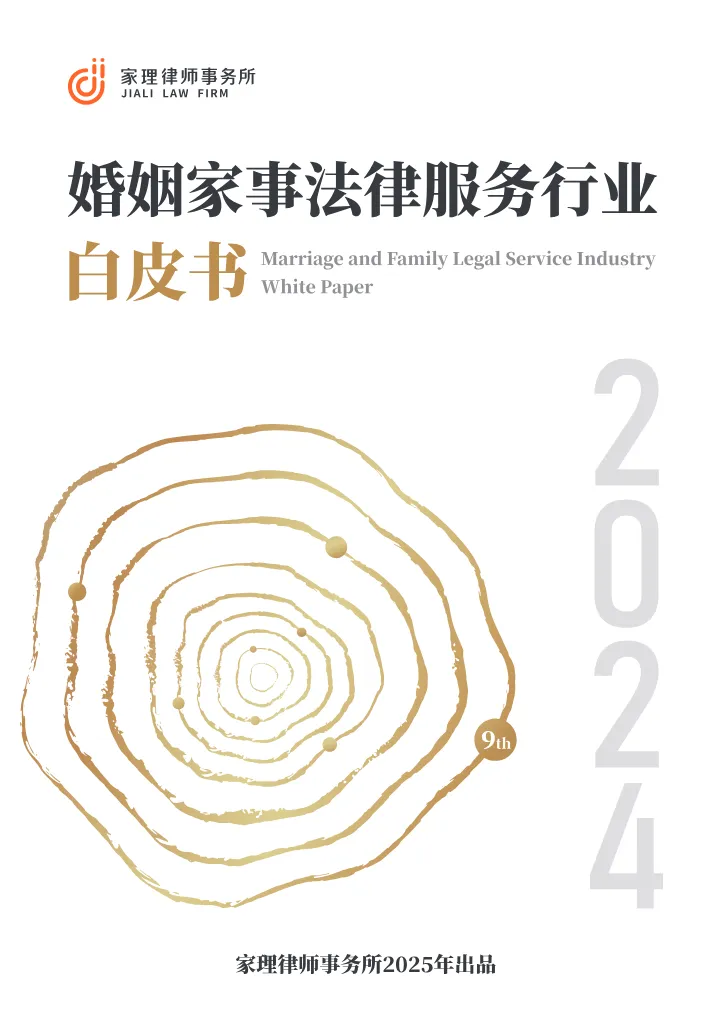 家理律师事务所2024年婚姻家事法律服务行业白皮书209页- 大数跨境