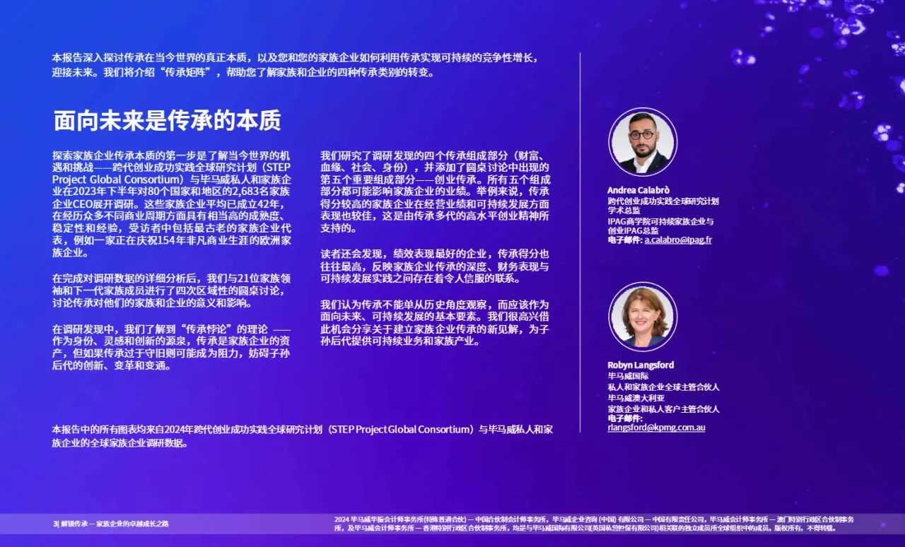 毕马威2024解锁传承家族企业的卓越成长之路传统与求变的平衡持久成功之道47页- 大数跨境