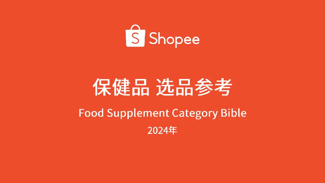 2024年保健品选品参考指南_大数跨境